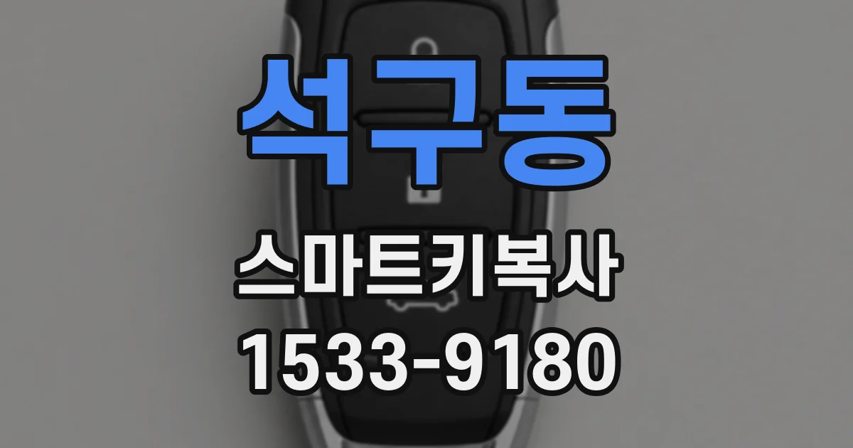 석구동 스마트키복사