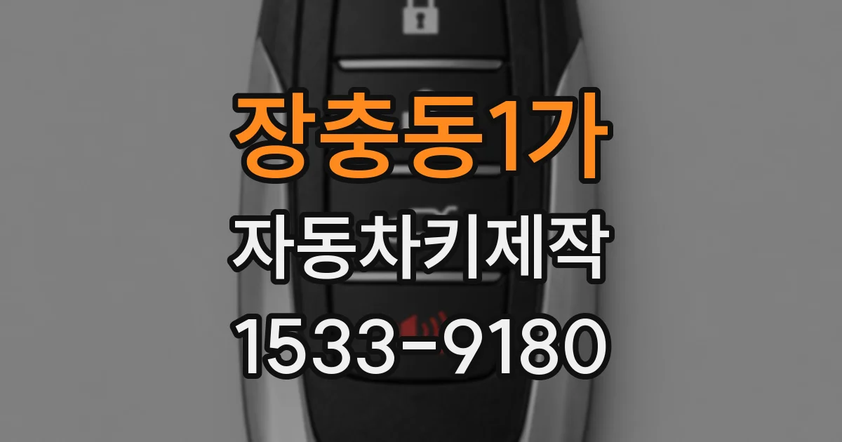 장충동1가 자동차키제작