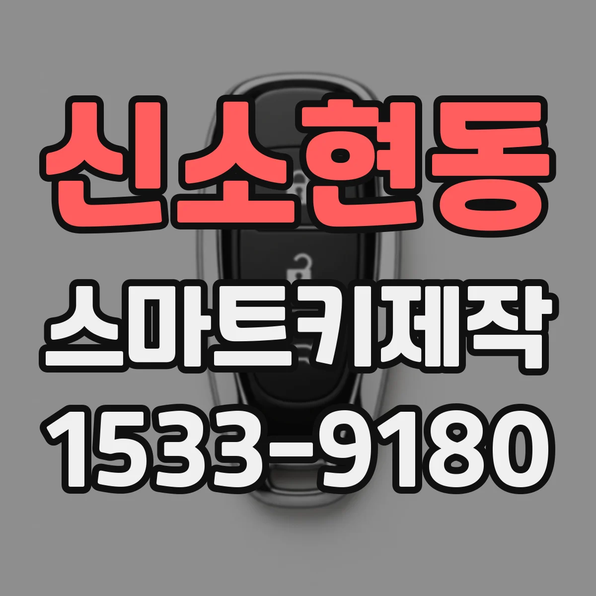 신소현동 스마트키제작