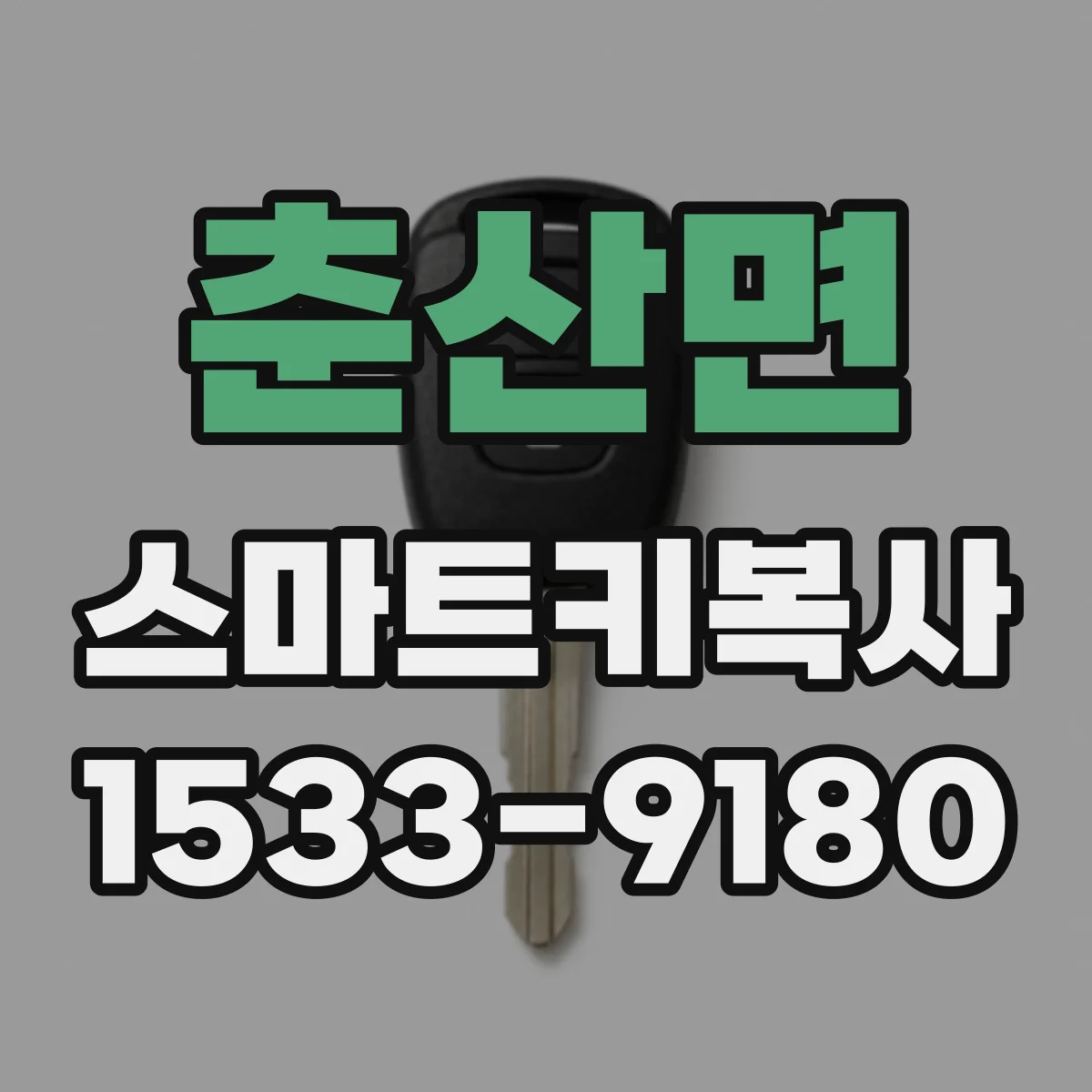 춘산면 스마트키복사