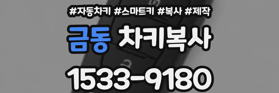 금동 차키복사