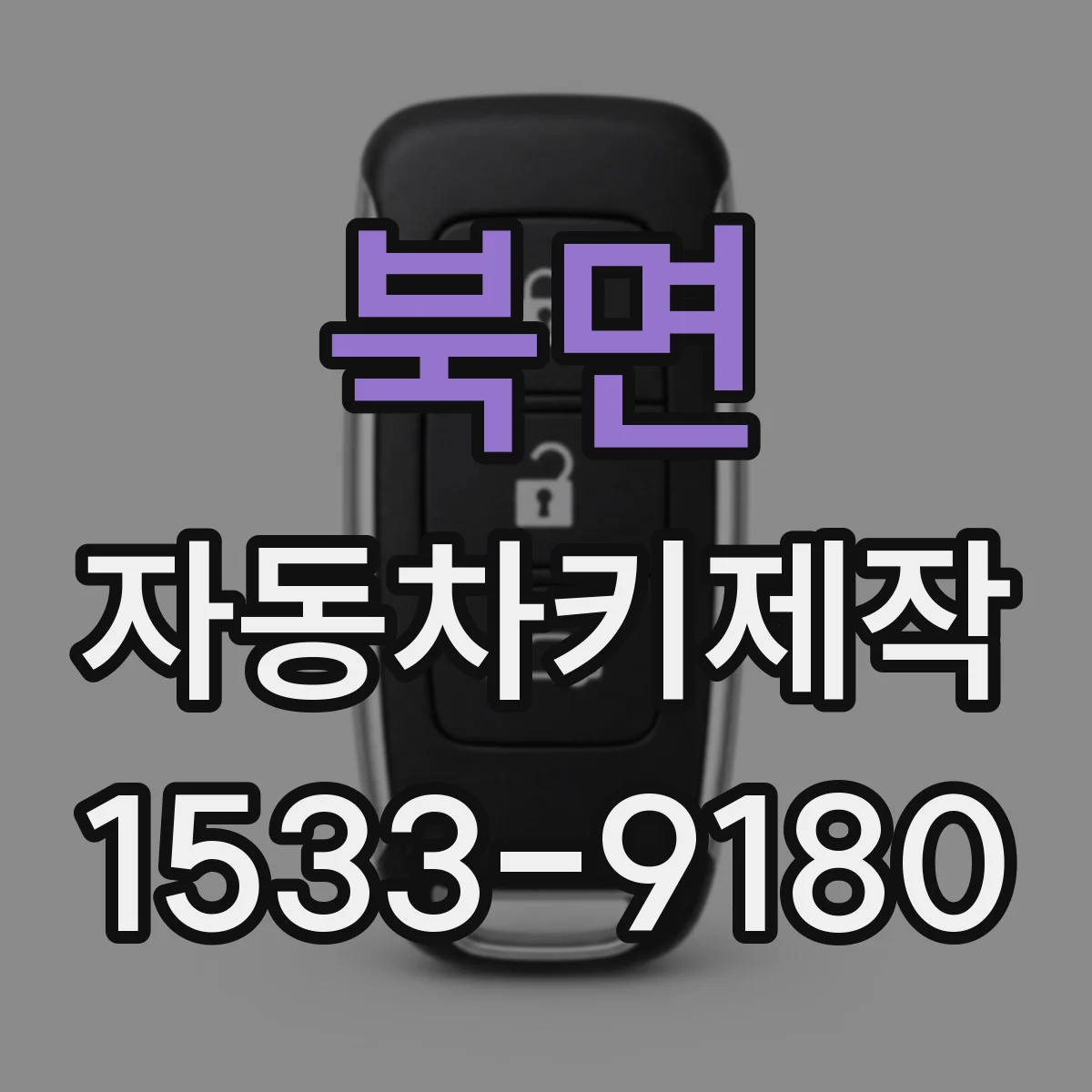 북면 자동차키제작