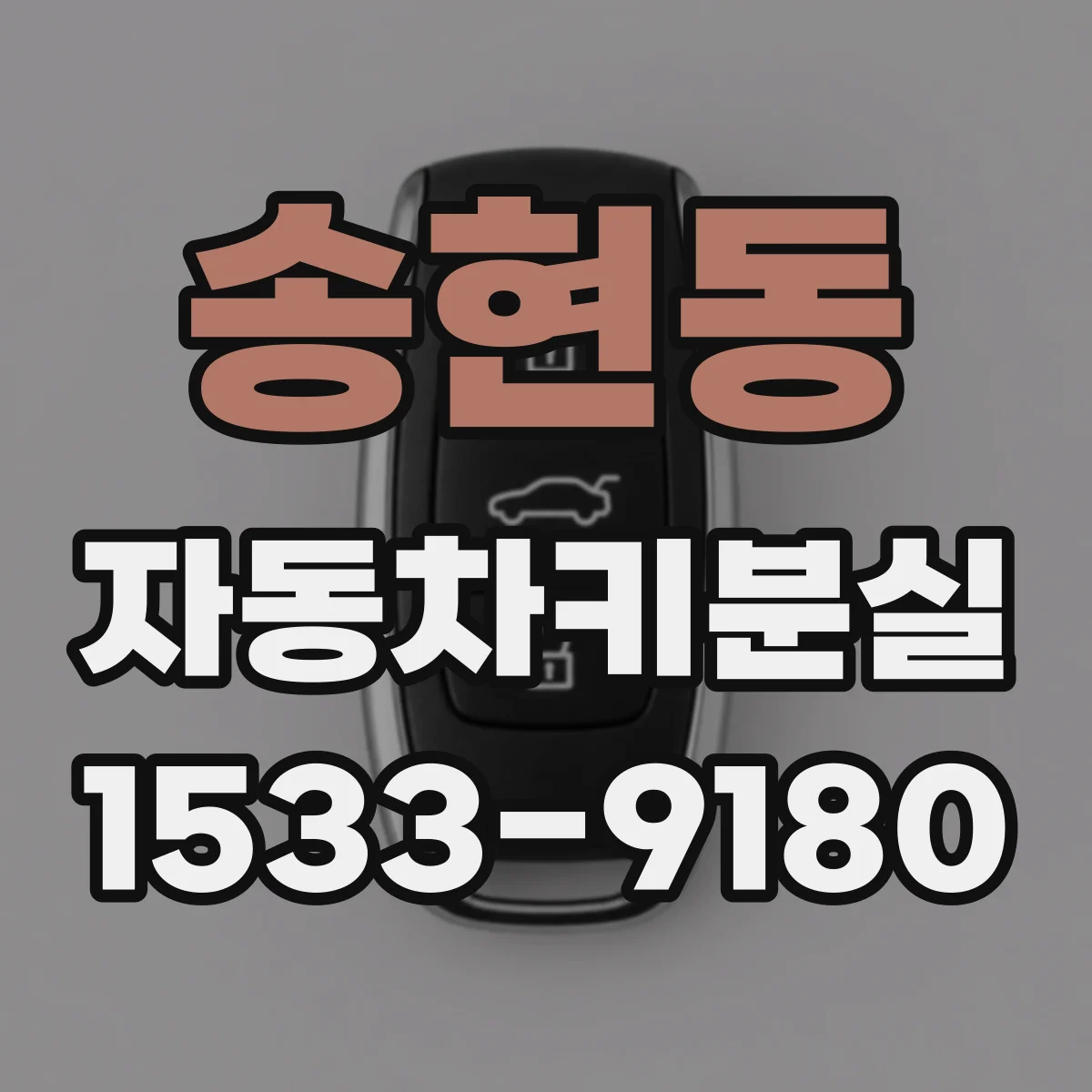 송현동 자동차키분실
