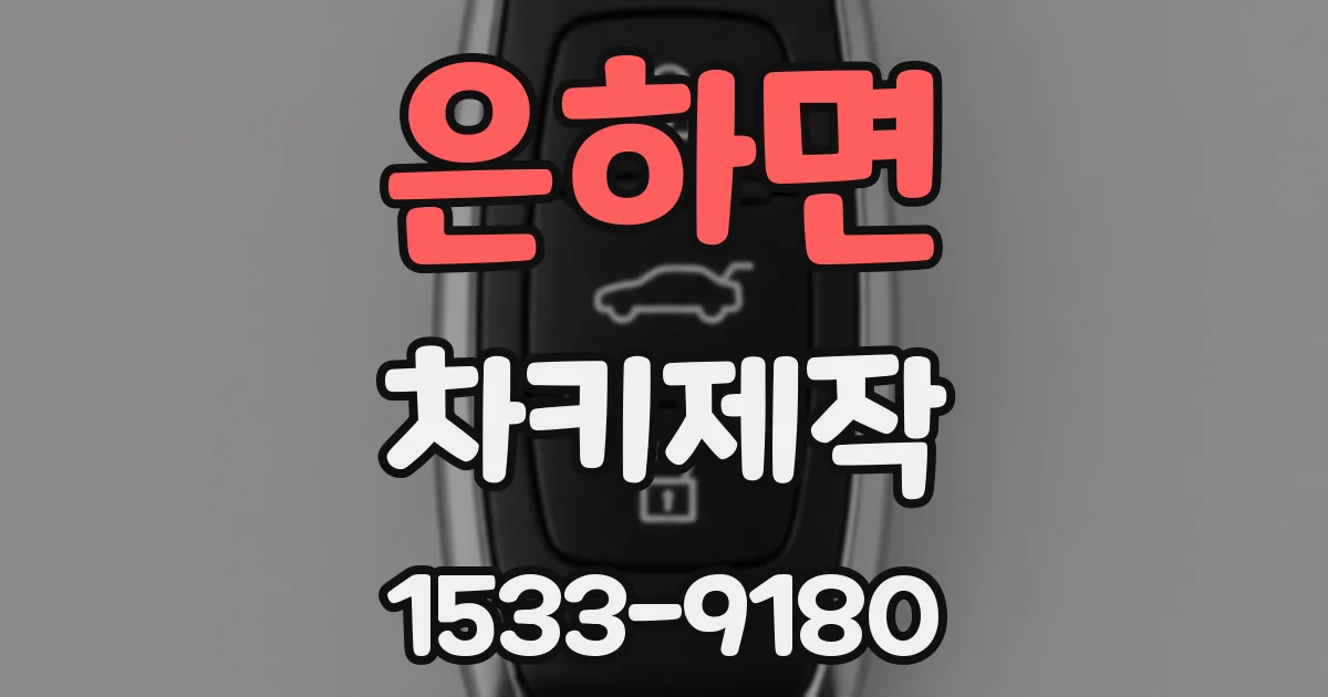은하면 차키제작