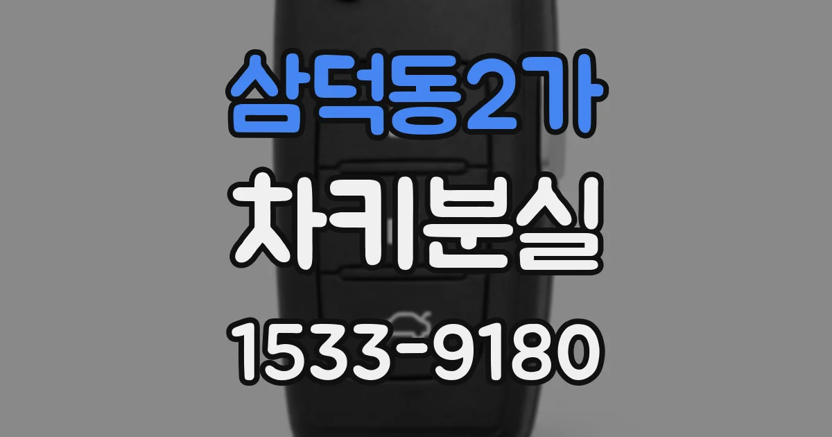 삼덕동2가 차키분실