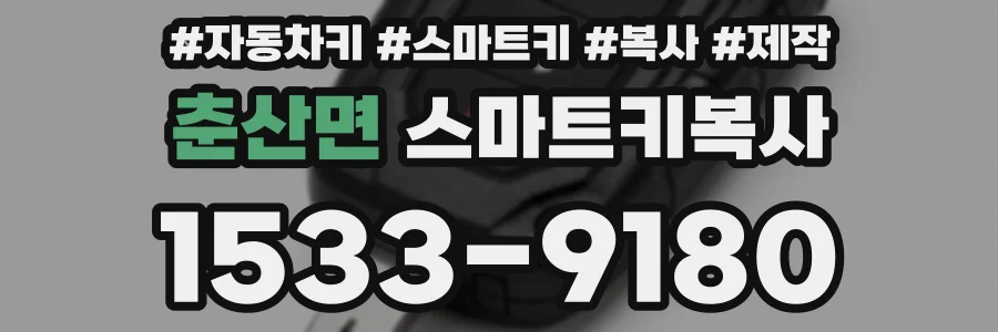 춘산면 스마트키복사