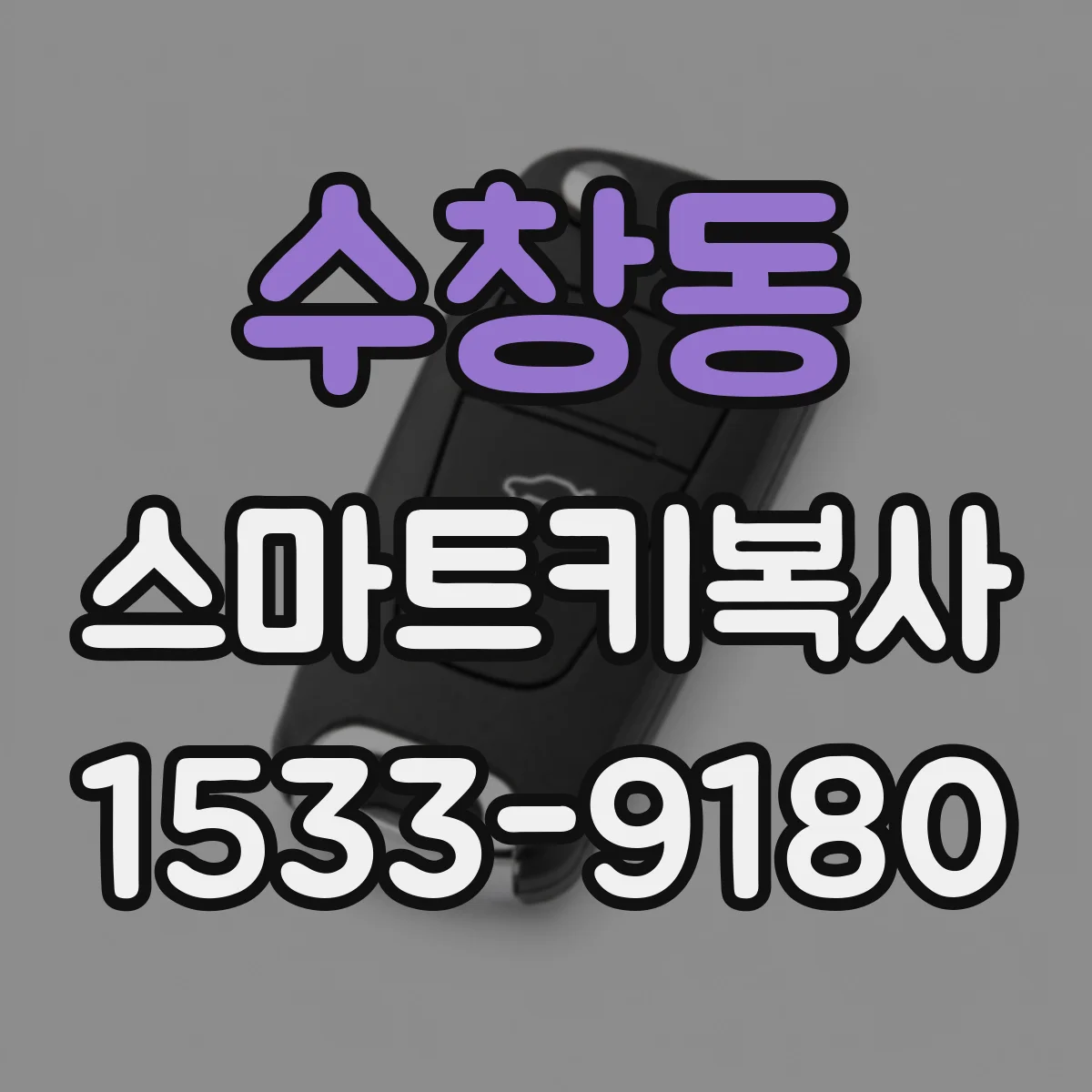 수창동 스마트키복사