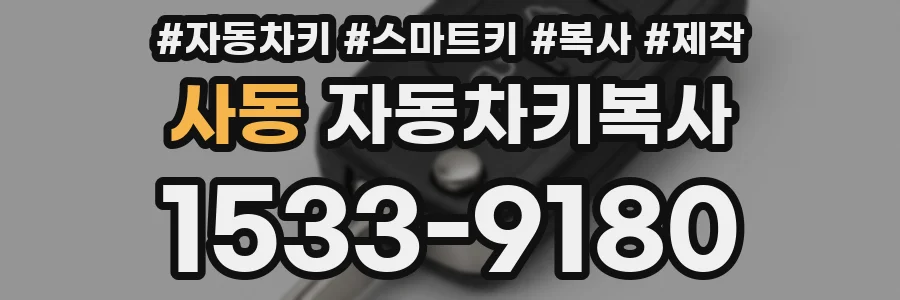 사동 자동차키복사