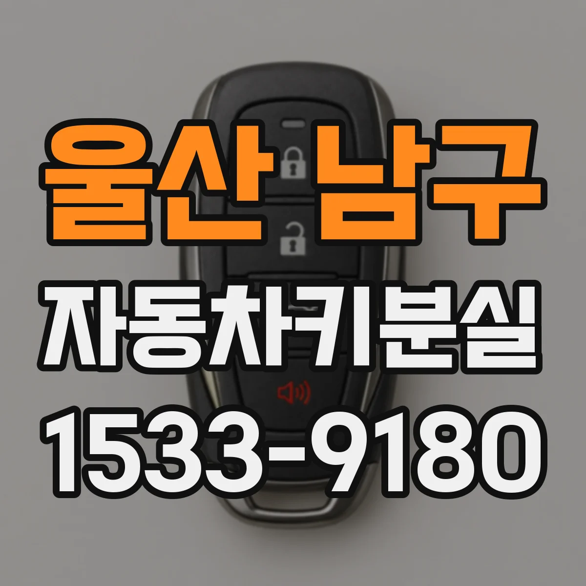 울산 남구 자동차키분실