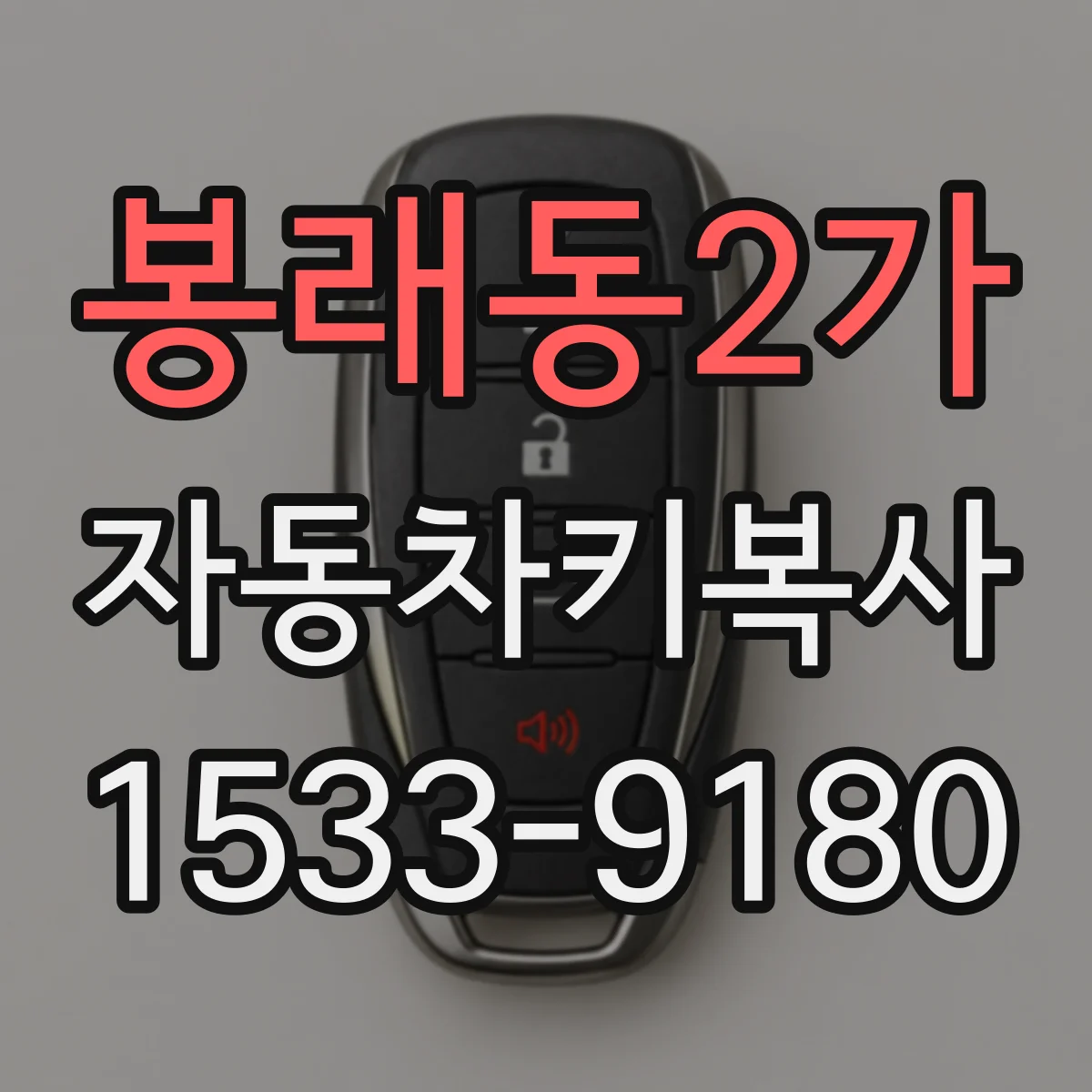 봉래동2가 자동차키복사