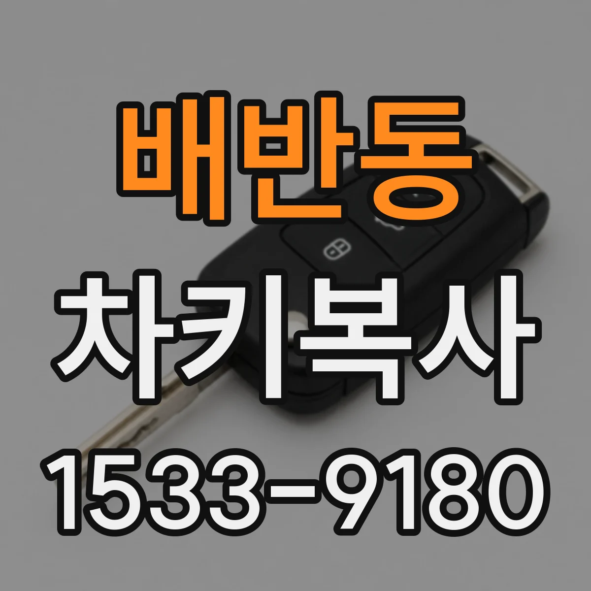 배반동 차키복사