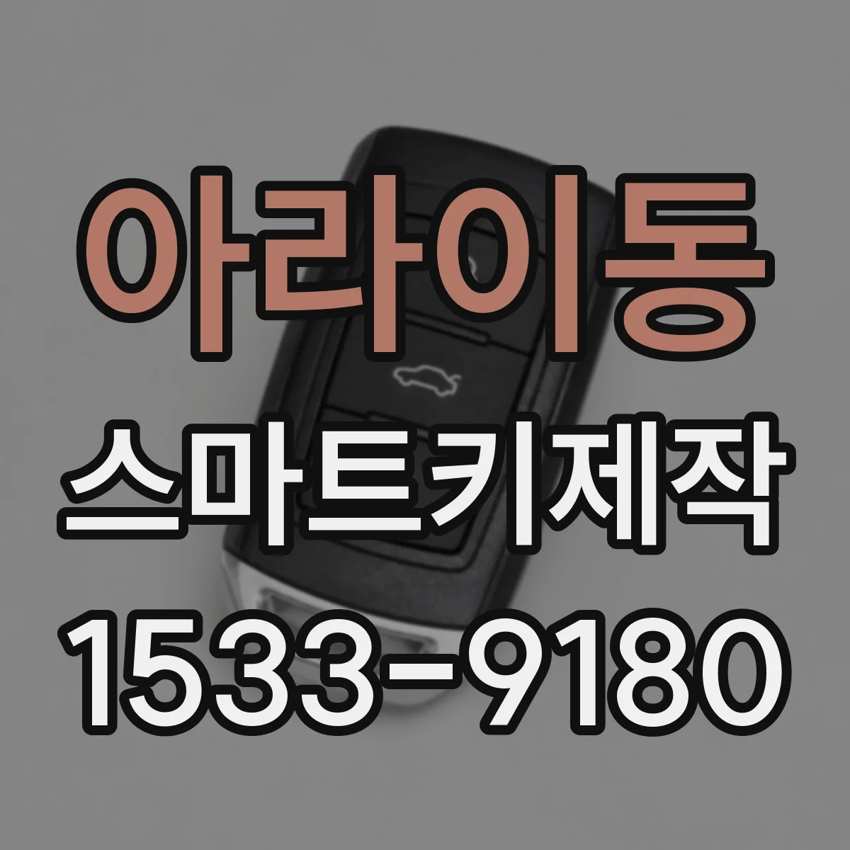아라이동 스마트키제작