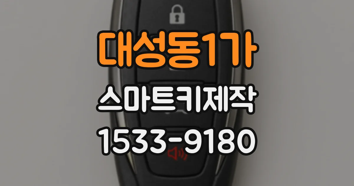 대성동1가 스마트키제작