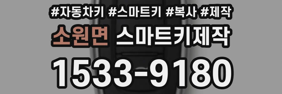 소원면 스마트키제작