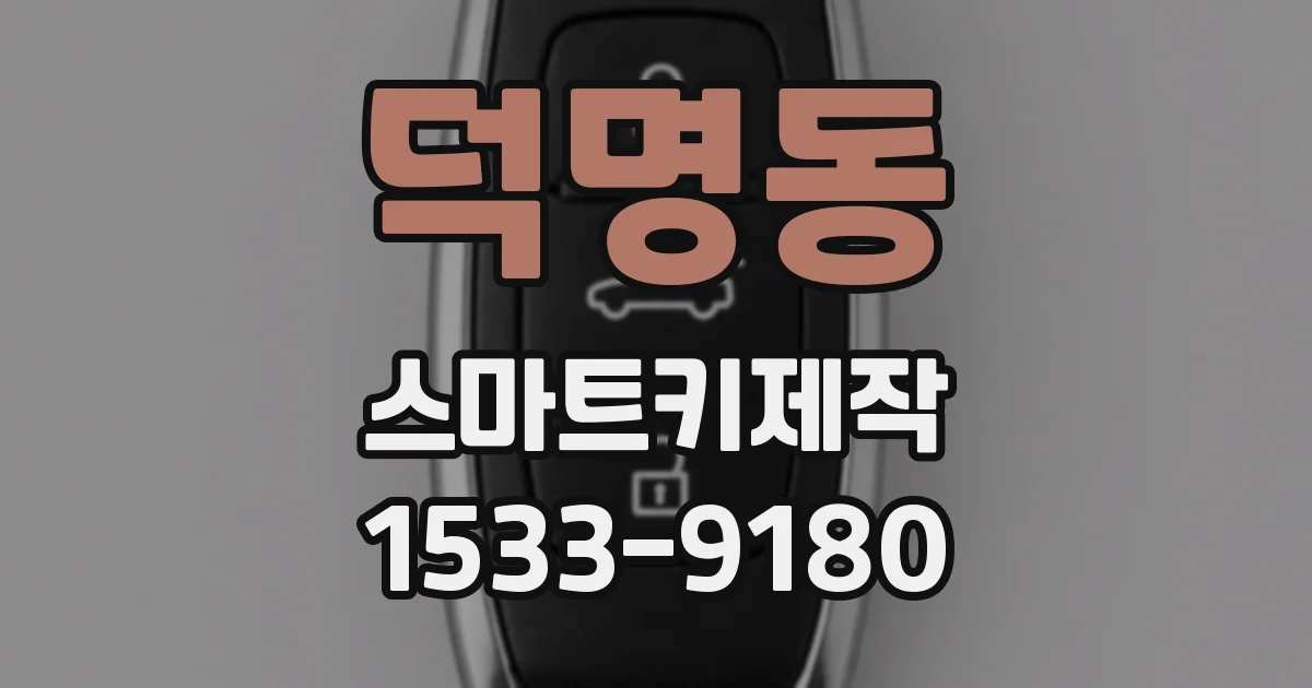 덕명동 스마트키제작