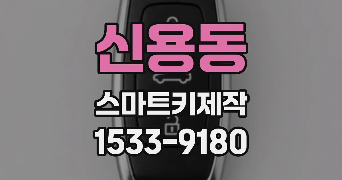 신용동 스마트키제작