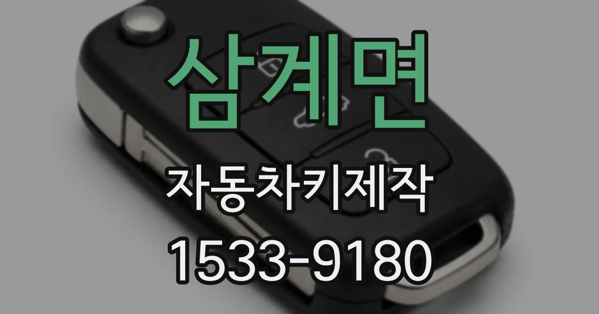 삼계면 자동차키제작
