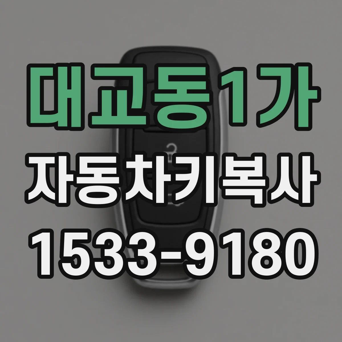 대교동1가 자동차키복사