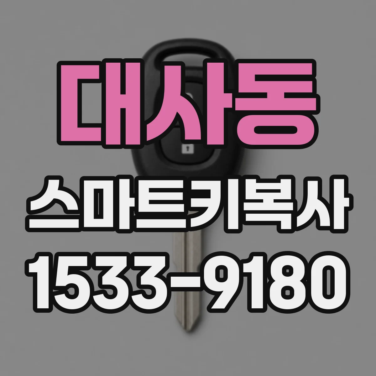 대사동 스마트키복사