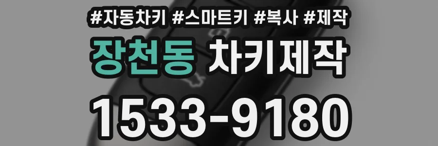 장천동 차키제작