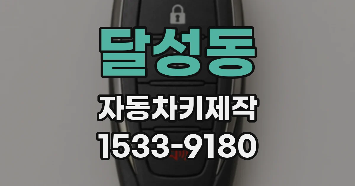 달성동 자동차키제작