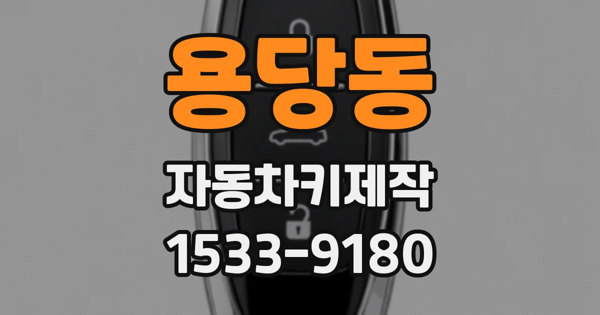 용당동 자동차키제작