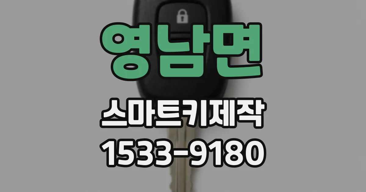 영남면 스마트키제작