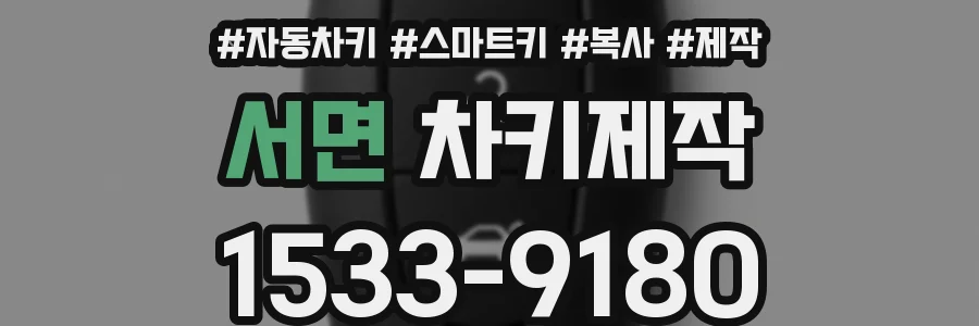 서면 차키제작