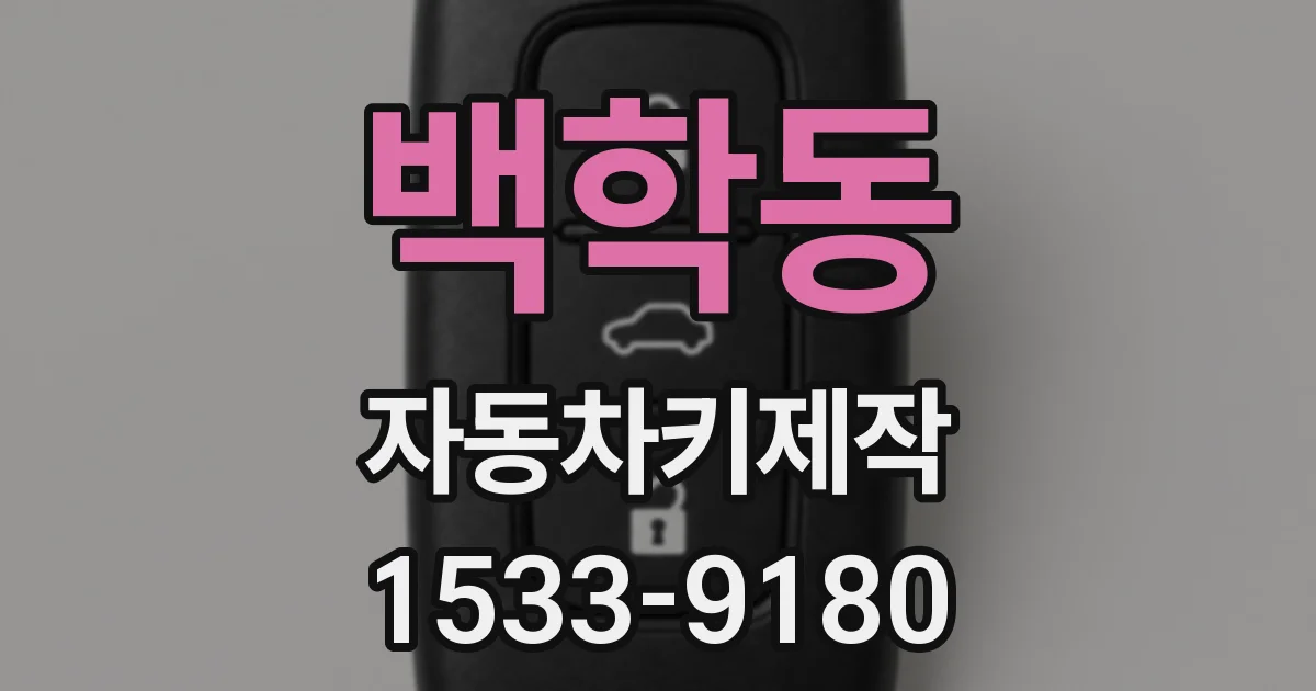 백학동 자동차키제작