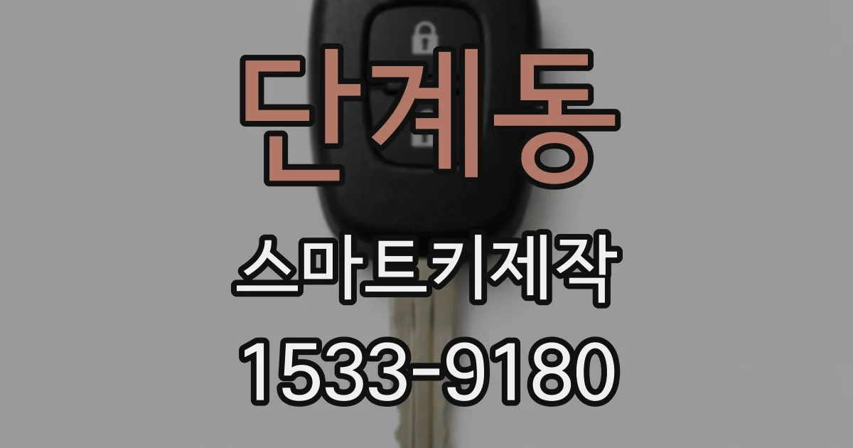 단계동 스마트키제작