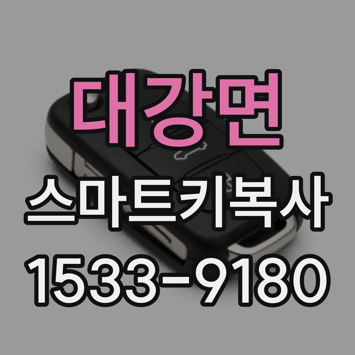 대강면 스마트키복사