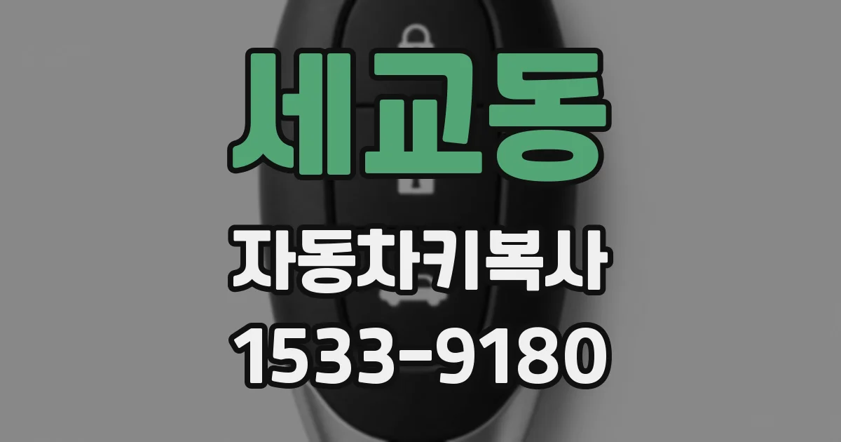 세교동 자동차키복사