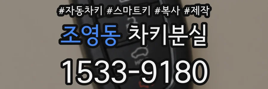 조영동 차키분실