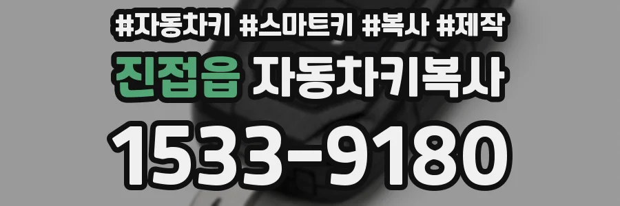 진접읍 자동차키복사
