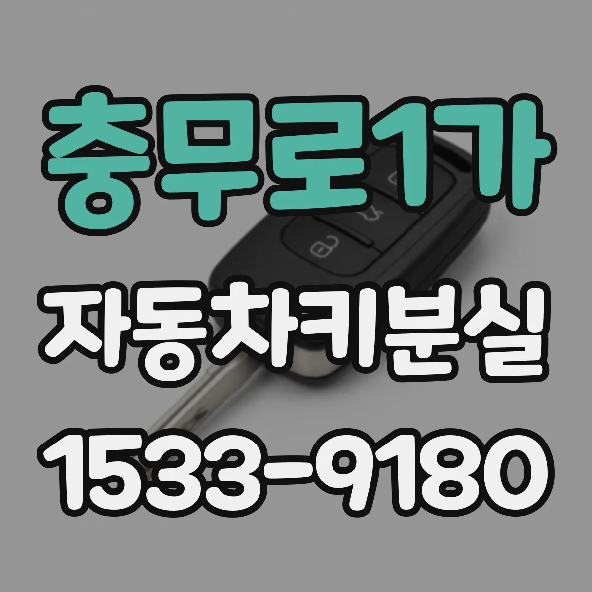 충무로1가 자동차키분실