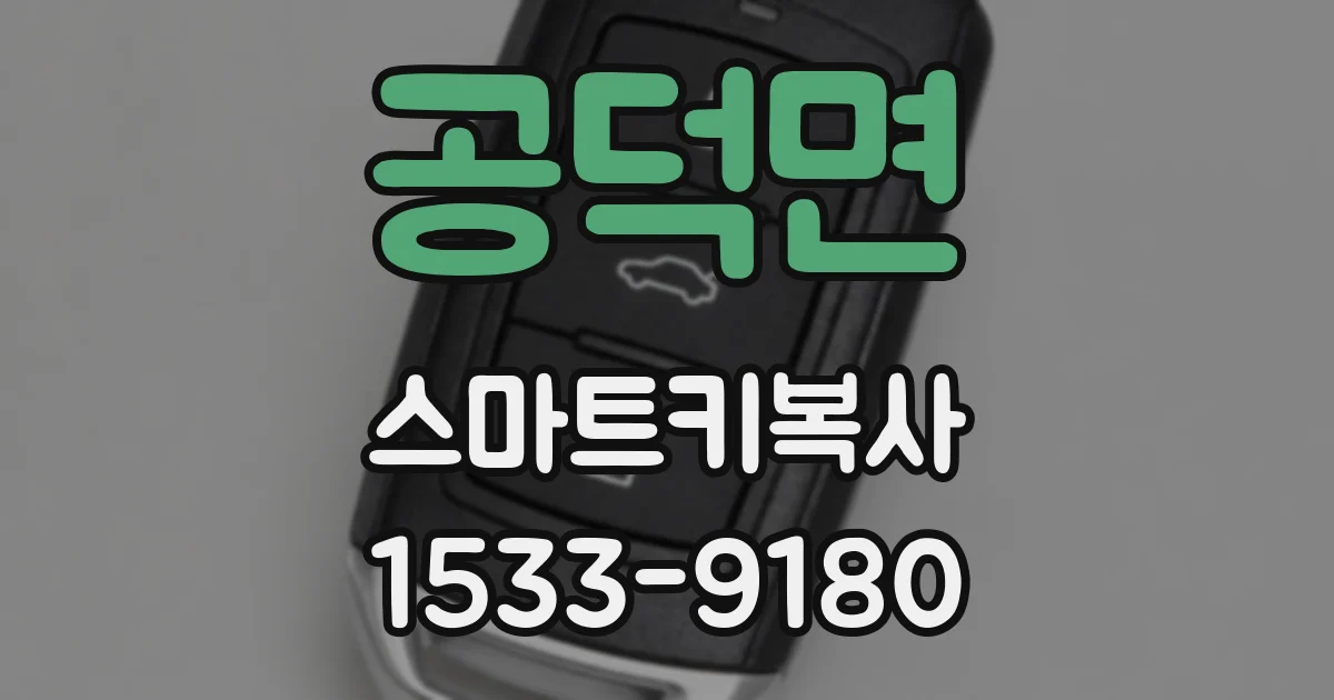 공덕면 스마트키복사