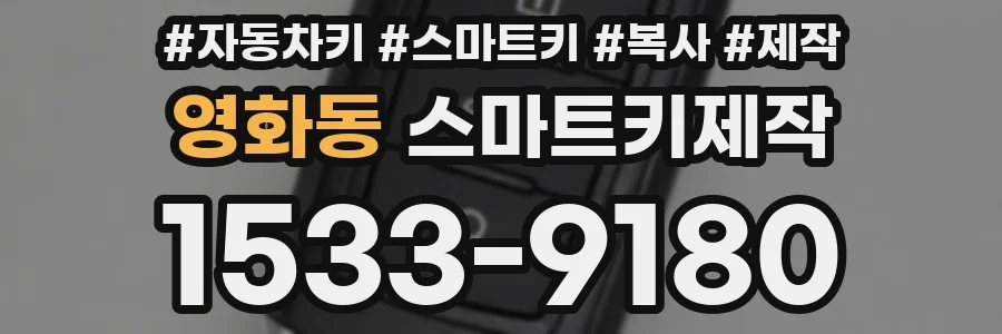 영화동 스마트키제작