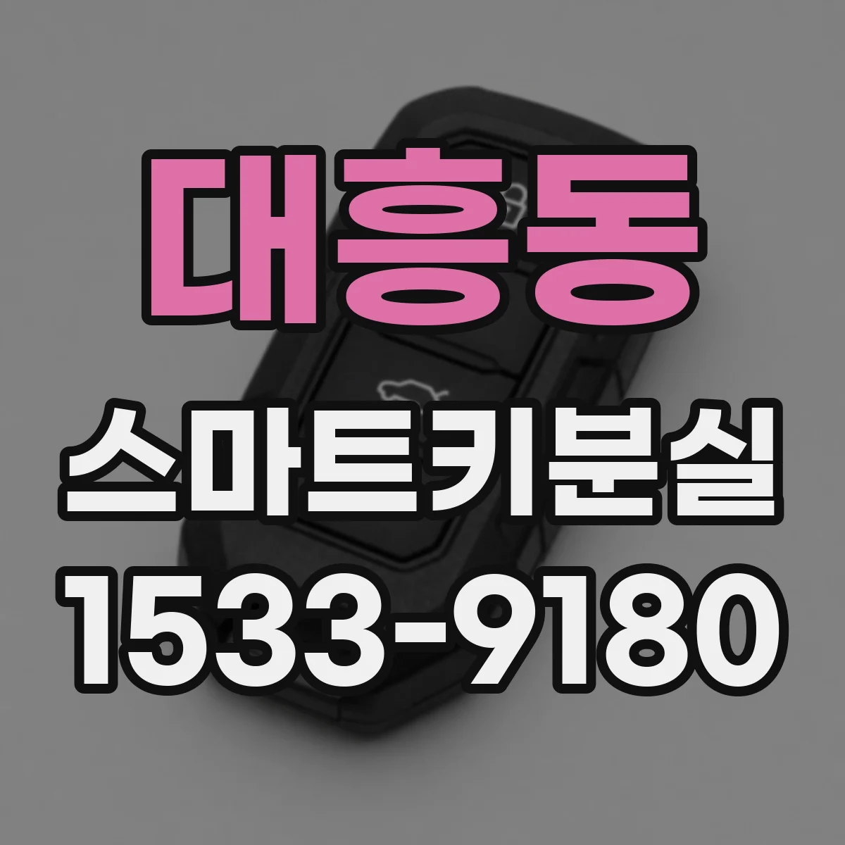 대흥동 스마트키분실
