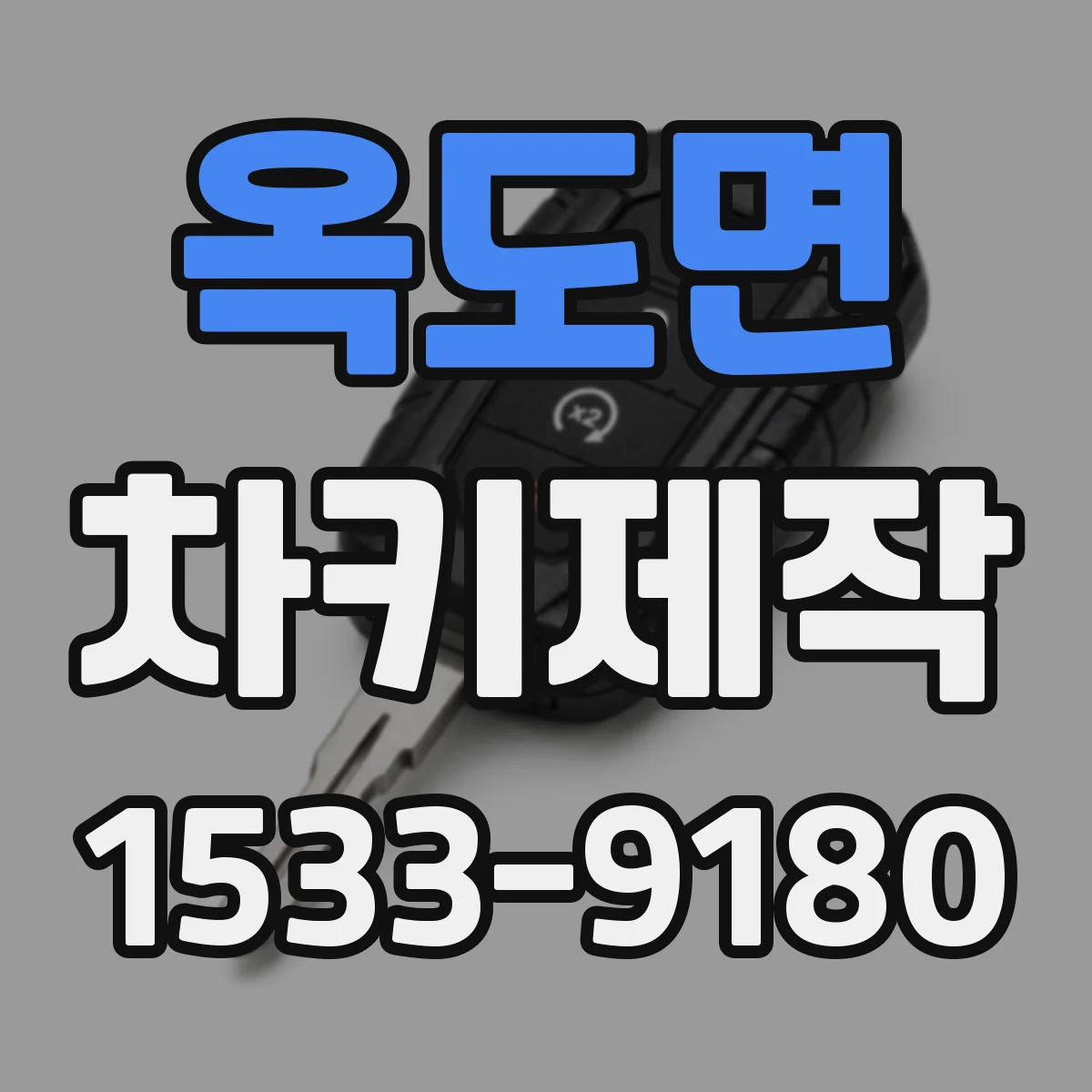 옥도면 차키제작