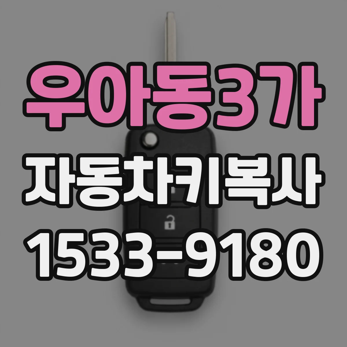 우아동3가 자동차키복사