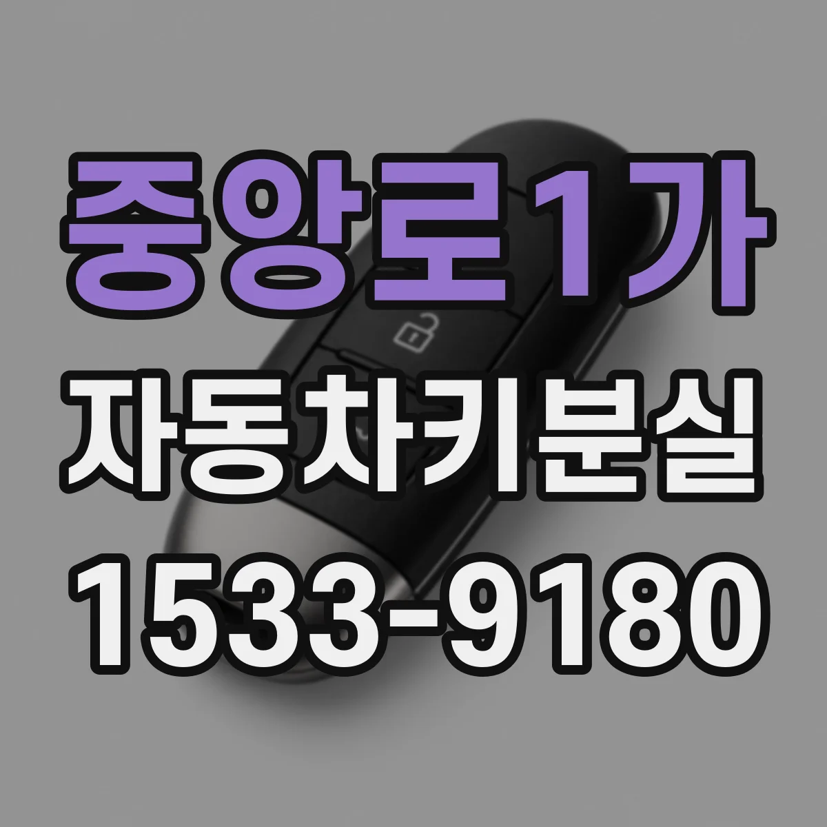 중앙로1가 자동차키분실