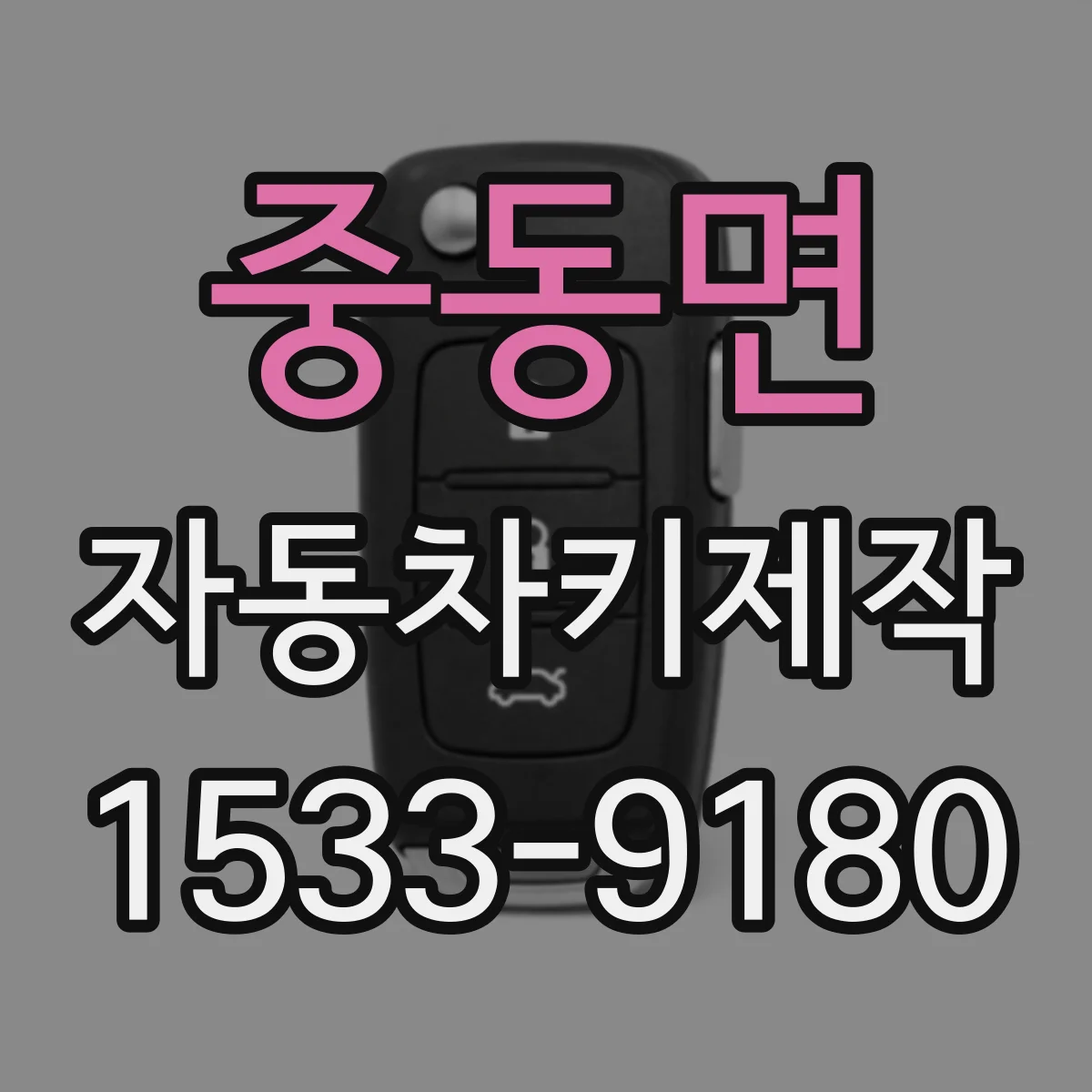 중동면 자동차키제작