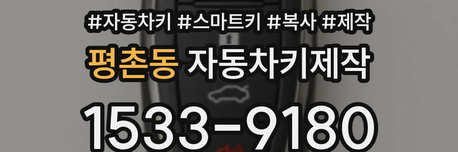 평촌동 자동차키제작