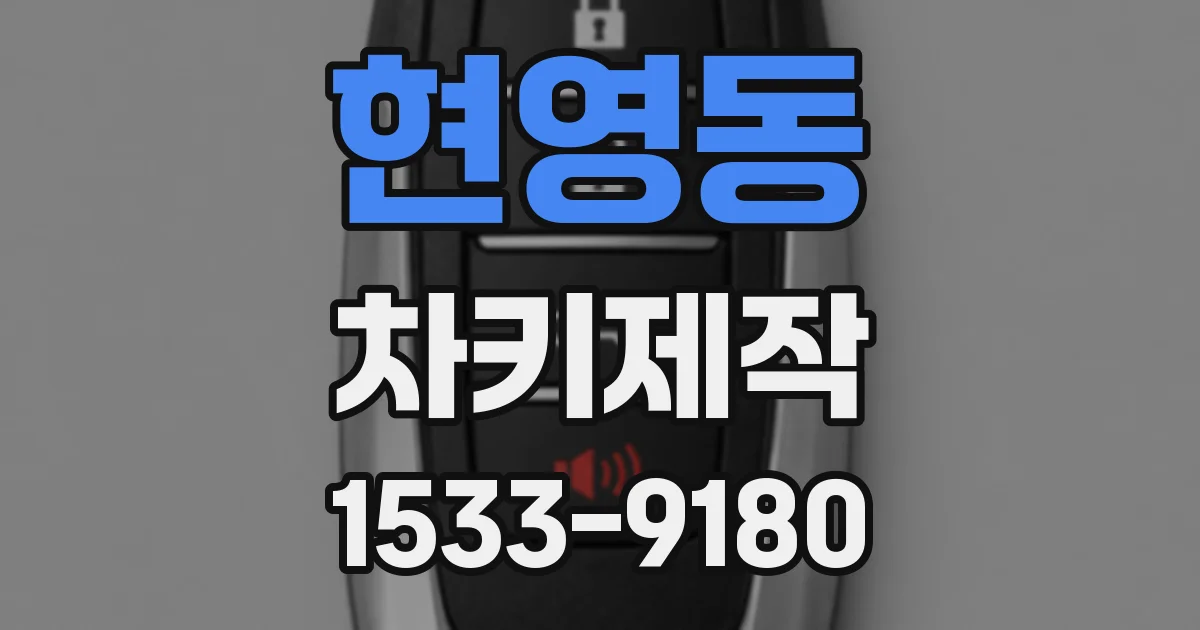 현영동 차키제작