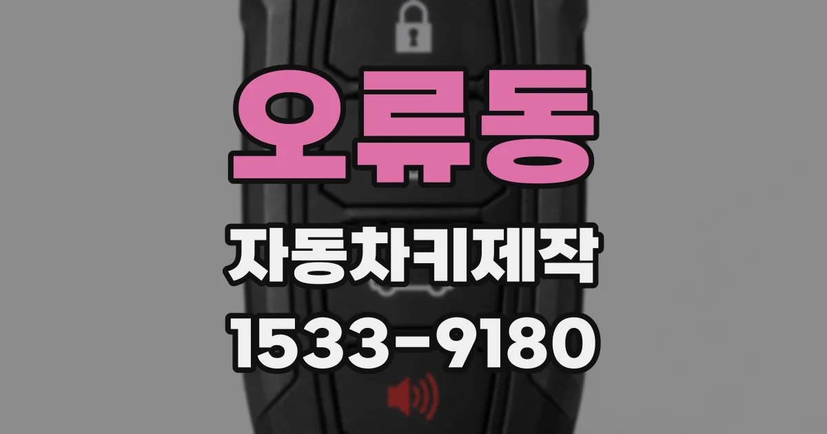 오류동 자동차키제작