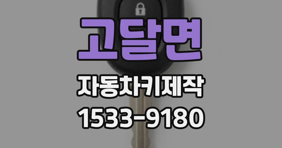 고달면 자동차키제작