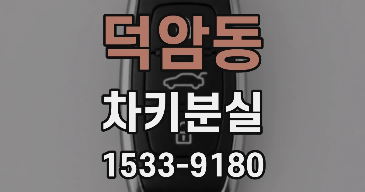 덕암동 차키분실