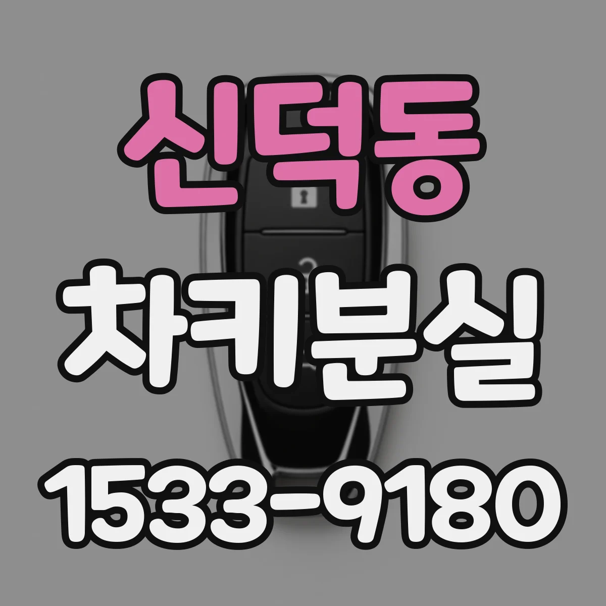 신덕동 차키분실