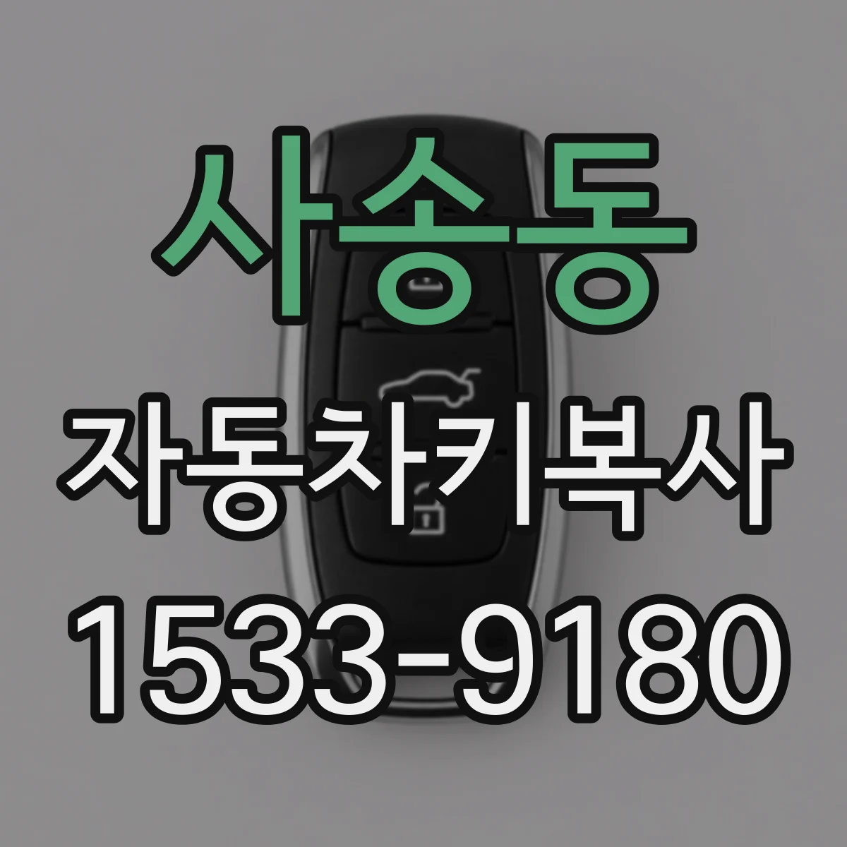 사송동 자동차키복사