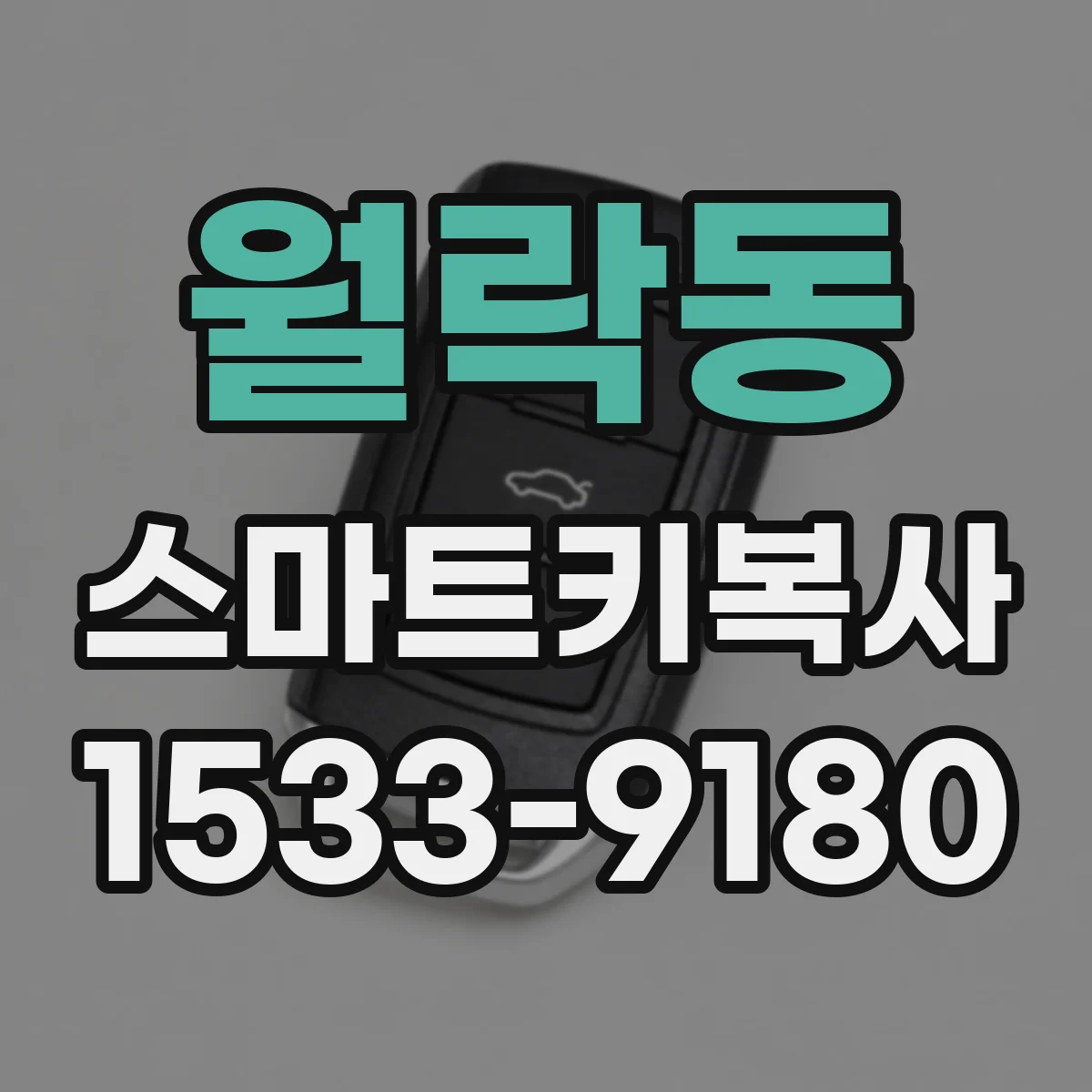 월락동 스마트키복사